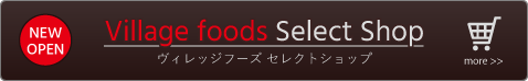 ヴィレッジフーズ セレクトショップ